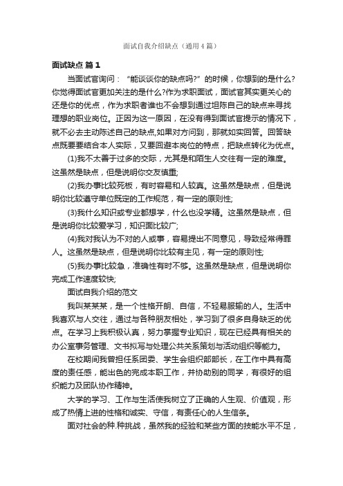 面试自我介绍缺点（通用4篇）