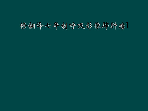 修翻译七年制呼吸影像肺肿瘤1