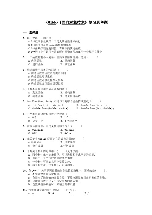 (0166)《面向对象技术》复习思考题
