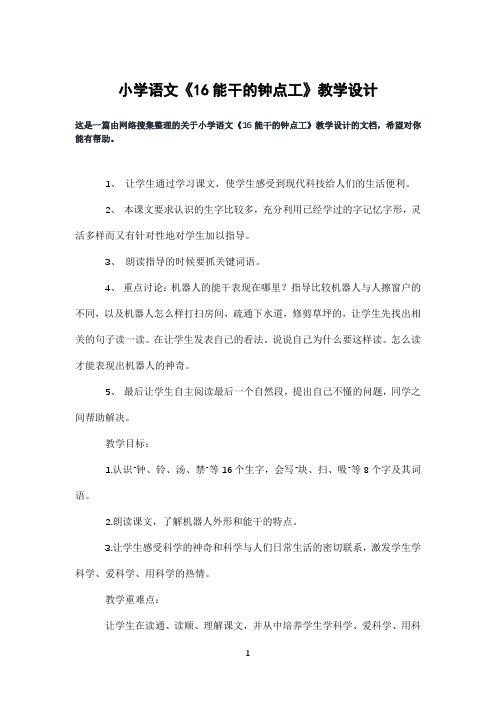 小学语文《16能干的钟点工》教学设计