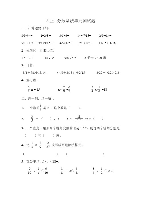 六年级数学上册六上-分数除法单元测试(有答案)