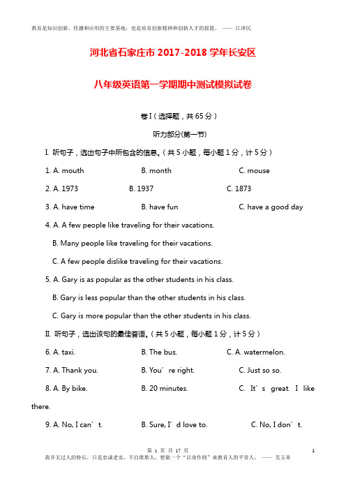 河北省石家庄市2017-2018学年长安区八年级英语第一学期期中测试模拟试卷答案+听力材料
