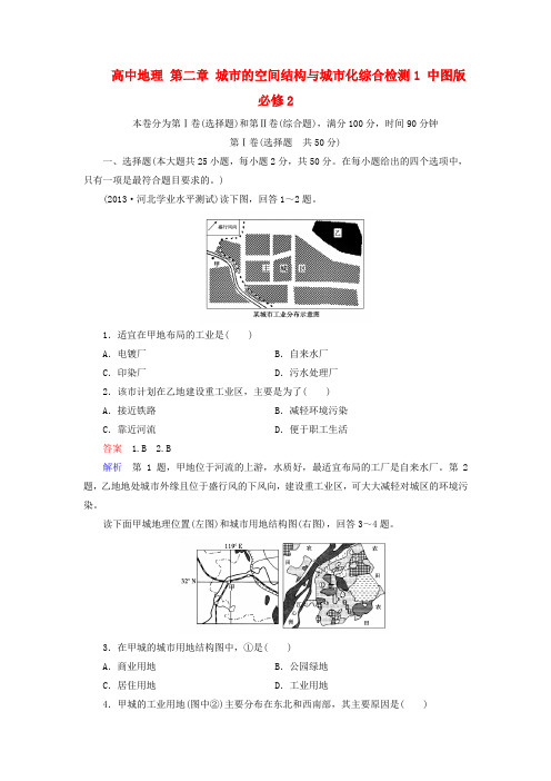 2017-2018学年高中地理 第二章 城市的空间结构与城市化综合检测1 中图版必修2