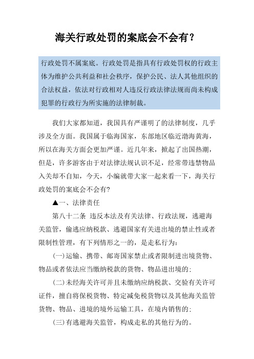 海关行政处罚的案底会不会有？
