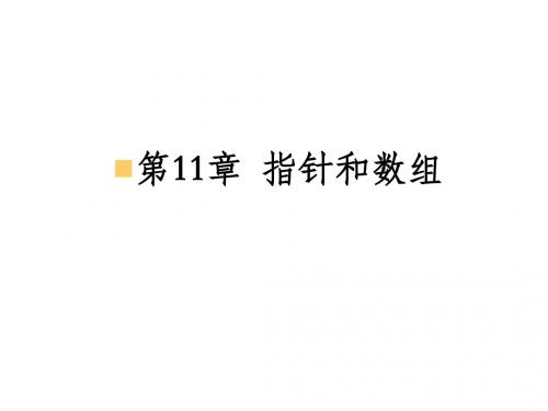 C语言第十一章课件