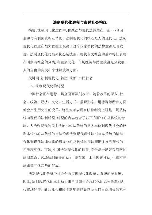法制现代化进程市民社会构想论文