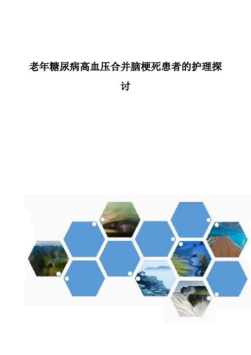老年糖尿病高血压合并脑梗死患者的护理探讨