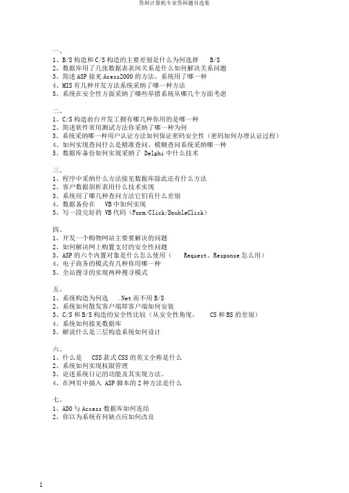 答辩计算机专业答辩题目选集