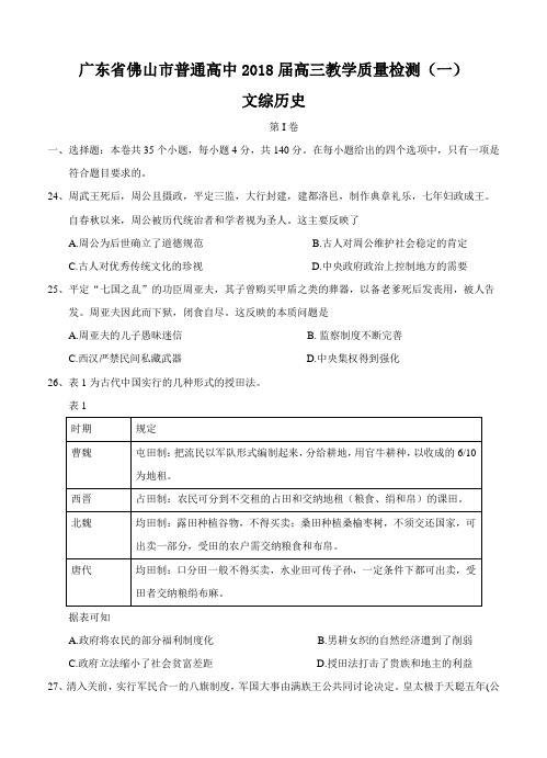 广东省佛山市2019届高三教学质量检测(一)文综历史试卷(含答案)