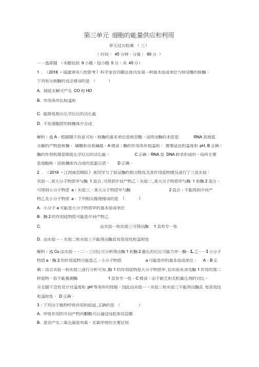 2019届高考生物一轮复习第三单元细胞的能量供应和利用单元过关检测