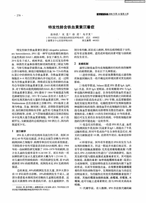 特发性肺含铁血黄素沉着症