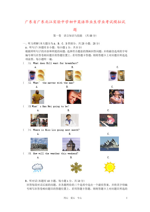 广东省广东北江实验中学初中英语毕业生学业考试模拟试题