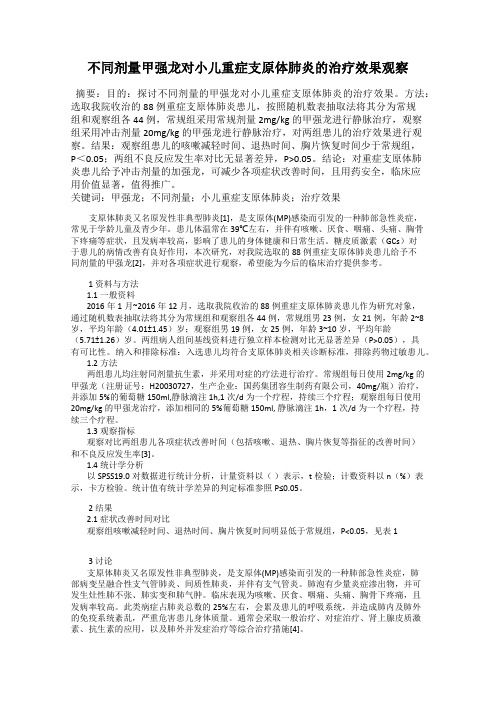 不同剂量甲强龙对小儿重症支原体肺炎的治疗效果观察