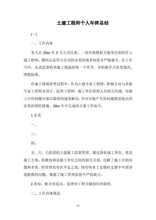 2018土建工程师个人年终总结