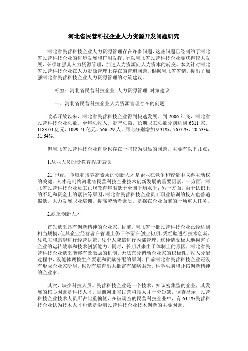 河北省民营科技企业人力资源开发问题研究