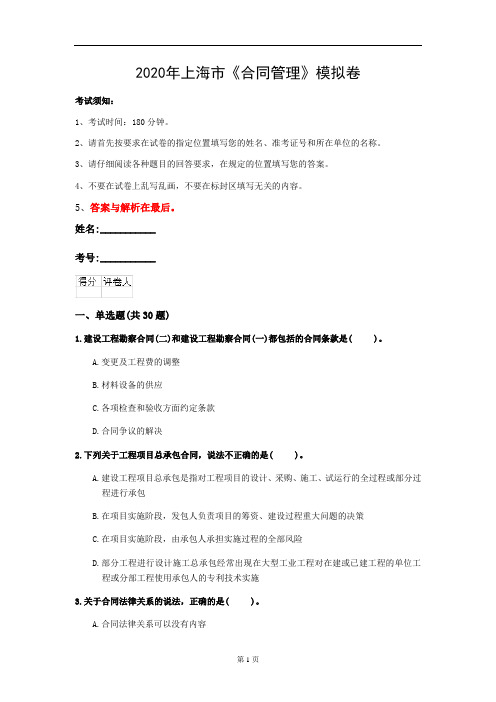 2020年上海市《合同管理》模拟卷(第223套)