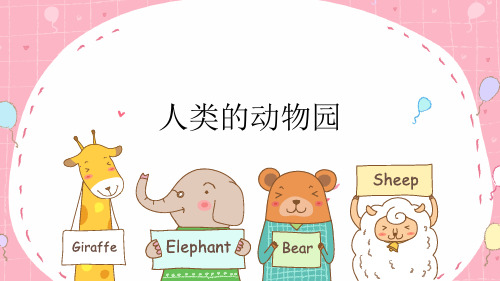 人类的动物园(简易中职版)