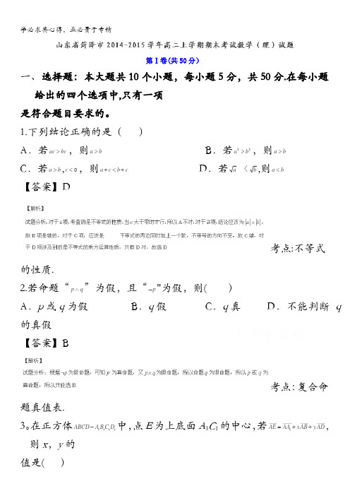 山东省菏泽市2014-2015学年高二上学期期末考试数学(理)试题 含解析