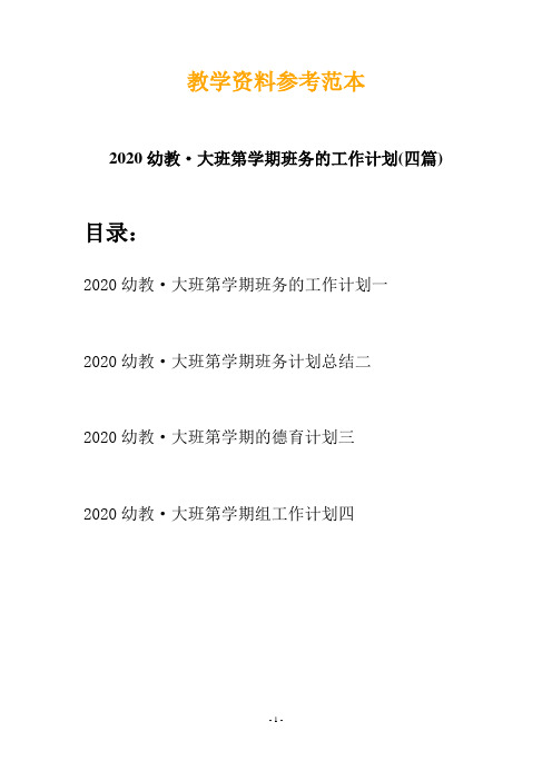 2020幼教·大班第学期班务的工作计划(四篇)
