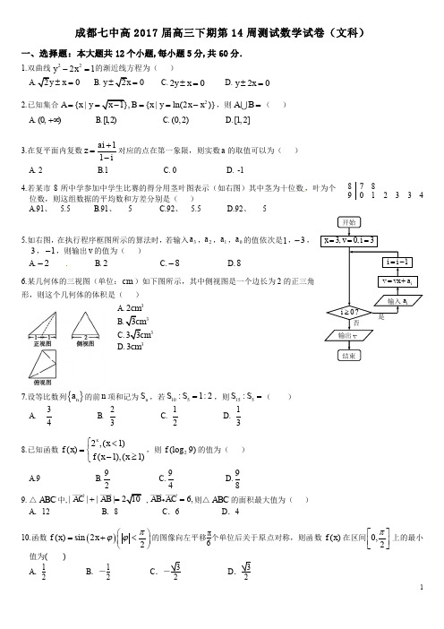 成都七中17届高三文科数学下期5月16日定时训练(第十四周同步测试)