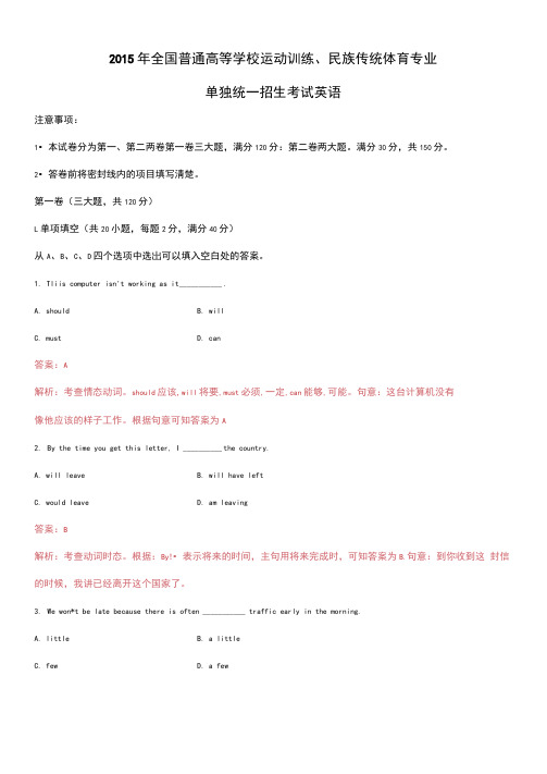 2015全国高考体育专业单招英语试题真题详解(精编Word)