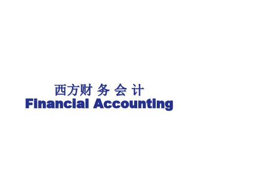 西方财务会计  第五章