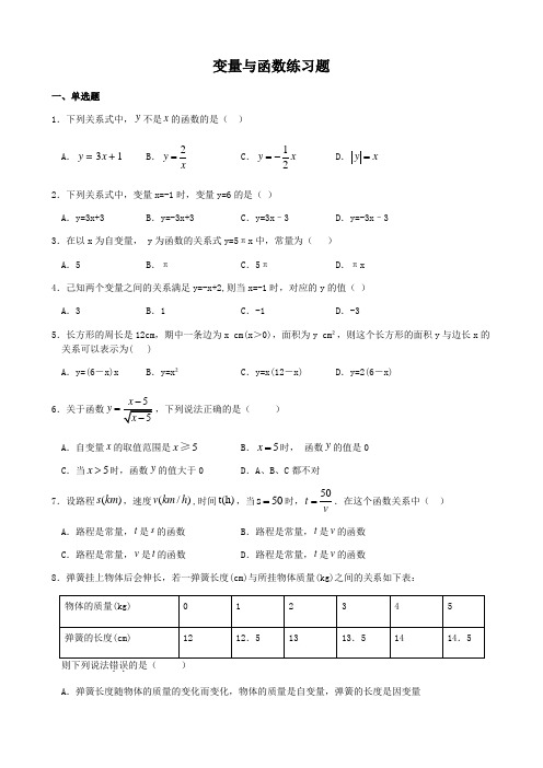 人教版八年级下册数学19.1.1变量和函数练习题