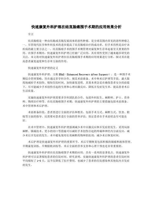 快速康复外科护理在结直肠癌围手术期的应用效果分析