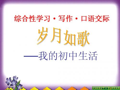综合性学习5--岁月如歌——我的初中生活