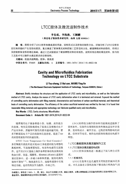LTCC腔体及微流道制作技术