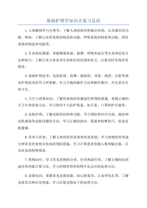 基础护理学知识点复习总结