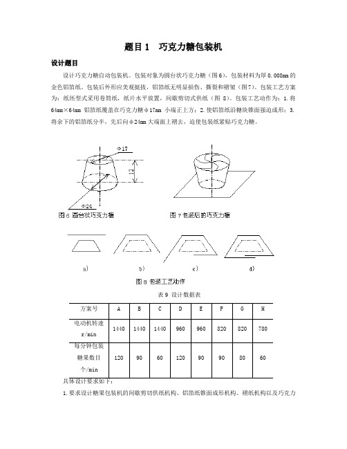 机械原理课程设计设计题目