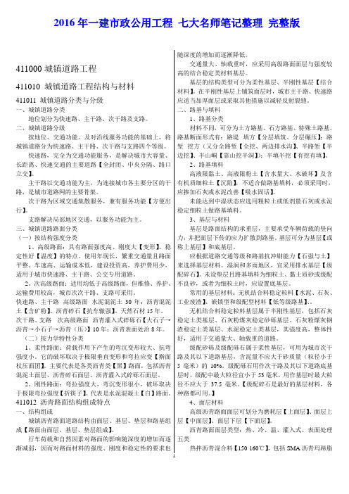 2016年一建市政公用工程七大名师笔记整理完整版课件