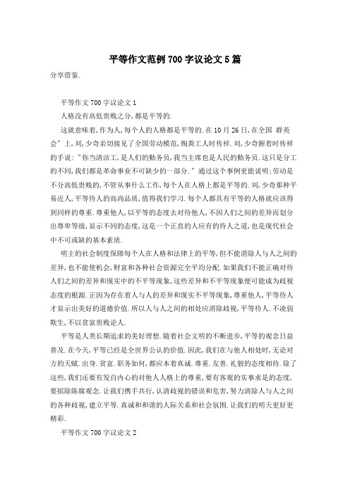 平等作文范例700字议论文5篇