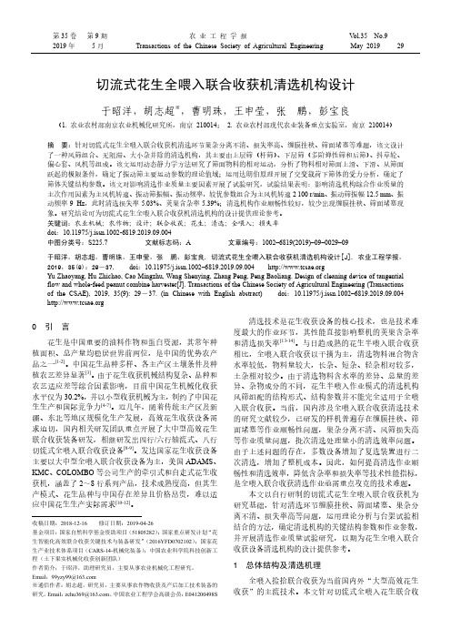 切流式花生全喂入联合收获机清选机构设计