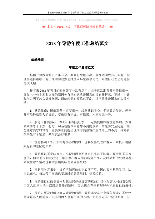 【2018-2019】201X年导游年度工作总结范文-推荐word版 (7页)