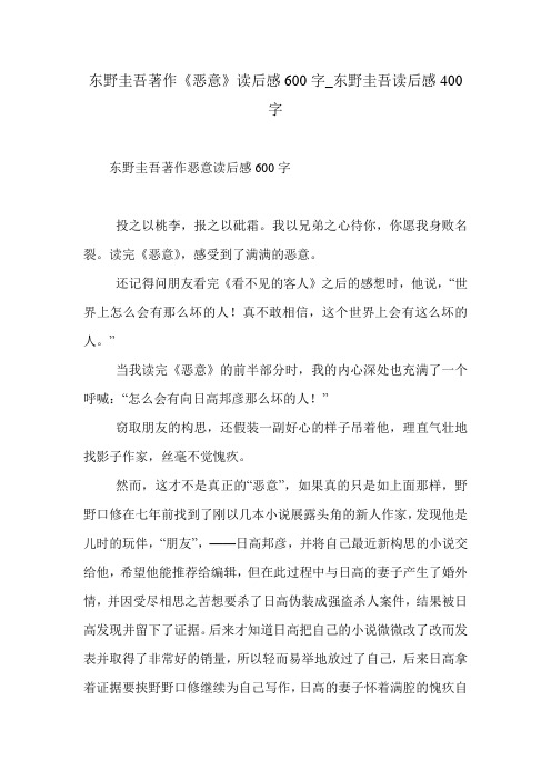 东野圭吾著作《恶意》读后感600字_东野圭吾读后感400字