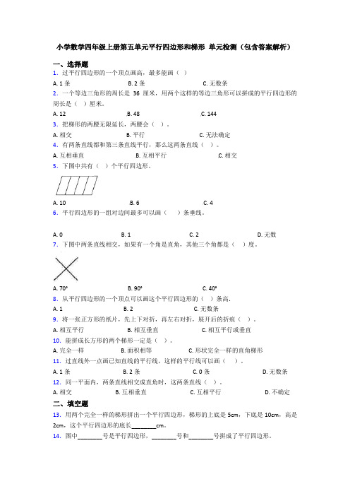 小学数学四年级上册第五单元平行四边形和梯形 单元检测(包含答案解析)