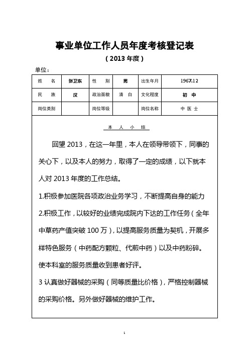2013年事业单位年度考核表(张卫东)