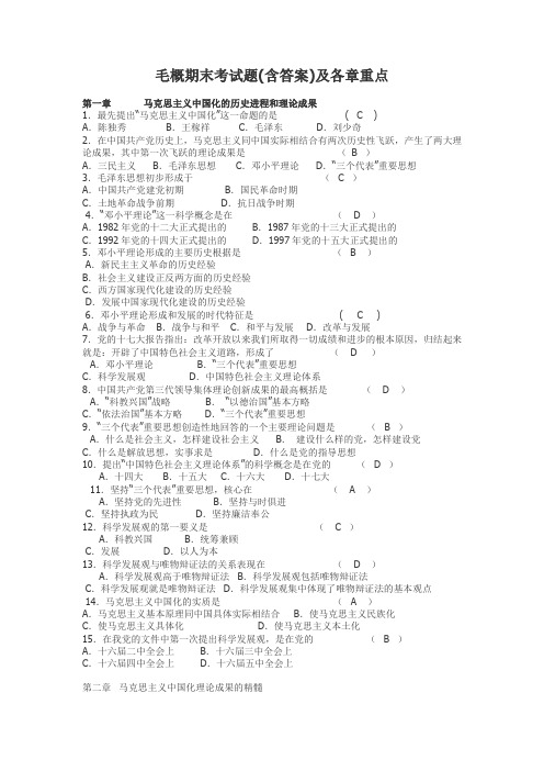 毛概期末考试题(含答案)及各章重点