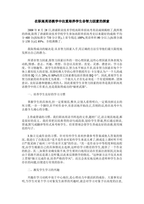 在职高英语教学中注重培养学生非智力因素的探索