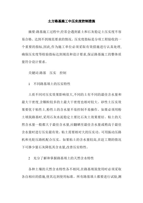 土方路基施工中压实度控制措施