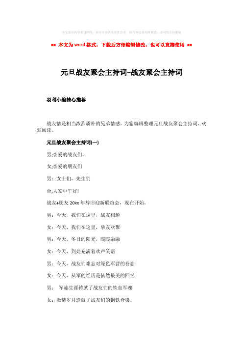【2018-2019】元旦战友聚会主持词-战友聚会主持词-word范文模板 (6页)