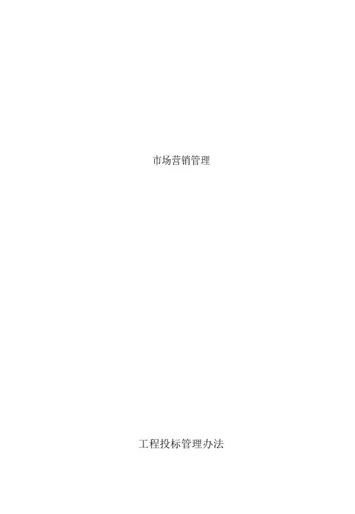 建筑公司市场营销管理规章制.doc