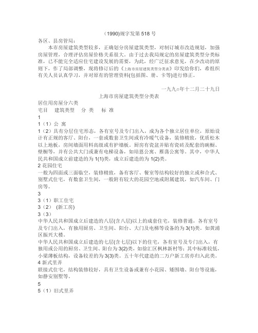 上海市房屋建筑类型分类表