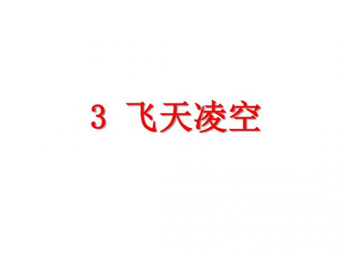 《“飞天”凌空》ppt课件(44页)