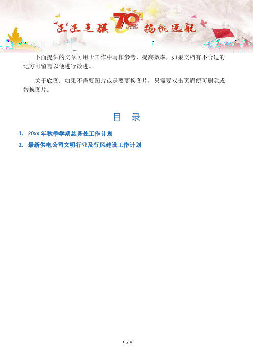 【中学学校2篇】秋季学期总务处工作计划
