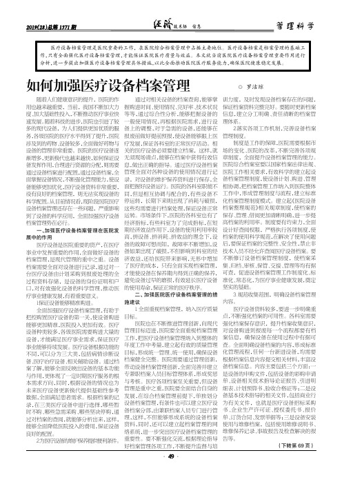 如何加强医疗设备档案管理