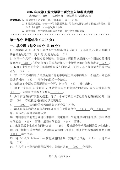 天津工业大学考研真题数据结构与微机原理2007
