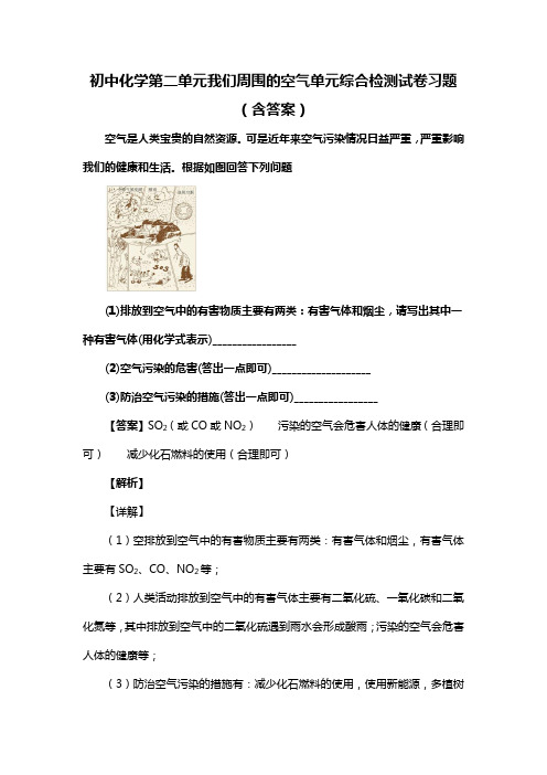 初中化学第二单元我们周围的空气单元综合检测试卷习题(含答案) (124)